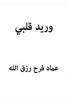 كتاب وريد قلبي PDF