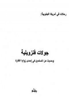 جولات فنزويلية وحديث عن المسلمين في إحدى زوايا القارة