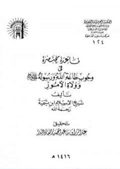 قاعدة مختصرة في وجوب طاعة الله ورسوله صلى الله عليه وسلم وولاة الأمور PDF