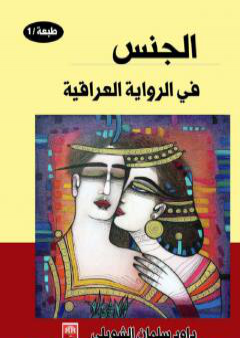 كتاب الجنس في الرواية العراقية PDF