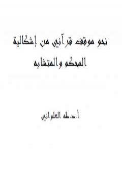 نحو موقف قرآني من إشكالية المحكم والمتشابه