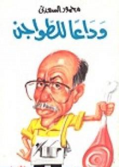 كتاب وداعًا للطواجن PDF