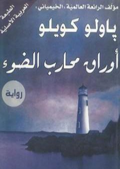 كتاب أوراق محارب الضوء PDF