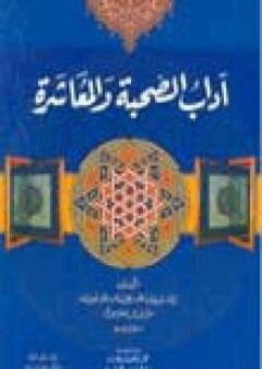 آداب الصحبة والمعاشرة مع أصناف الخلق