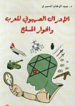 تحميل كتاب الإدراك الصهيوني للعرب والحوار المسلح PDF