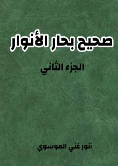 صحيح بحار الأنوار - الجزء الثاني