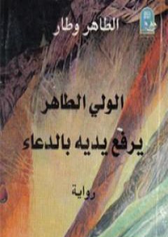 كتاب الوليّ الطاهر يرفع يديه بالدعاء PDF