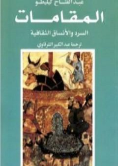 تحميل كتاب المقامات: السرد والأنساق الثقافية PDF