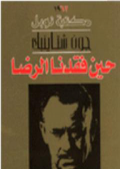 كتاب حين فقدنا الرضا PDF