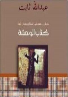 كتاب كتاب الوحشة PDF