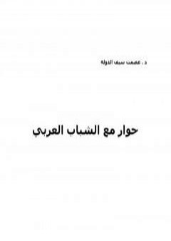 كتاب حوار مع الشباب العربي PDF