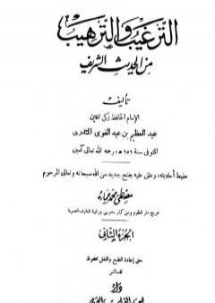 الترغيب والترهيب من الحديث الشريف - الجزء الثاني: تابع الصدقات - البيوع