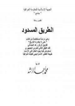 تحميل كتاب الطريق المسدود PDF