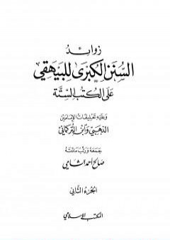 زوائد السنن الكبرى للبيهقي على الكتب الستة - الجزء الثاني: الحج والعمرة - ما جاء في البيوت