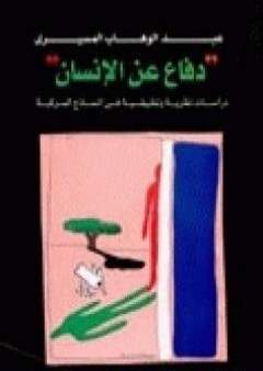 تحميل كتاب دفاع عن الإنسان PDF