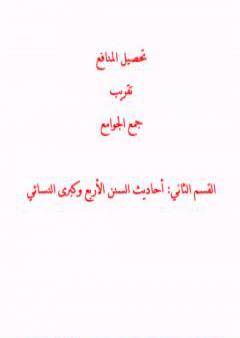 تحصيل المنافع تقريب جمع الجوامع - القسم الثاني: أحاديث السنن الأربع وكبرى النسائي