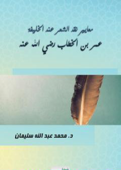 كتاب معايير نقد الشعر عند الخليفة عمر بن الخطاب رضي الله عنه PDF