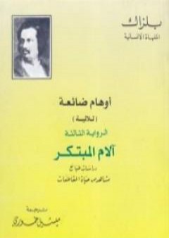 تحميل كتاب أوهام ضائعة - آلام المبتكر PDF