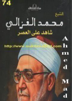 الشيخ محمد الغزالى شاهد على العصر