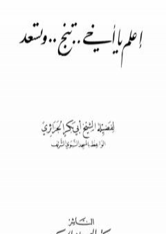 اعلم يا أخي تنجو وتسعد PDF