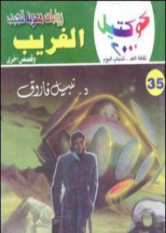 تحميل كتاب الغريب وقصص أخرى PDF