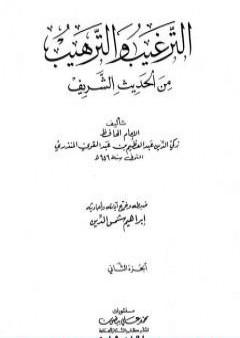 كتاب الترغيب والترهيب من الحديث الشريف - الجزء الثاني: تابع الصدقات - البيوع PDF