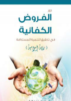 تحميل كتاب دور الفروض الكفائية في تحقيق التنمية المستدامة - رؤية إسلامية PDF