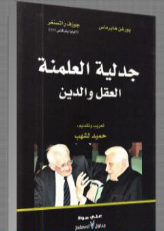 كتاب جدلية العلمنة العقل والدين PDF