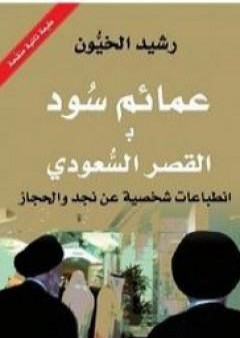 عمائم سود بالقصر السعودي PDF