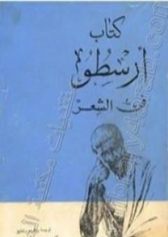 كتاب ارسطو - فن الشعر