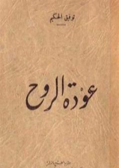 تحميل كتاب عودة الروح PDF