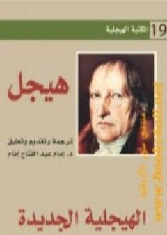 تحميل كتاب الهيجلية الجديدة PDF