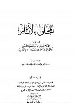 تحميل كتاب المحلى بالآثار - الجزء السابع PDF