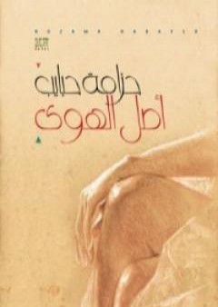 كتاب أصل الهوى PDF