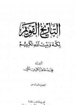 التاريخ القويم لمكة وبيت الله الكريم - الجزء السادس