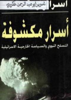 كتاب أسرار مكشوفة - التسلح النووي والسياسة الخارجية الإسرائيلية PDF