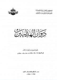 ديوان الهذليين - القسم الأول