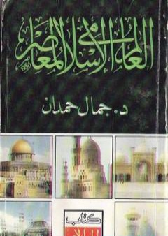 تحميل كتاب العالم الإسلامي المعاصر PDF