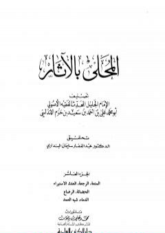 تحميل كتاب المحلى بالآثار - الجزء العاشر PDF