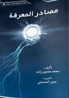 تحميل كتاب مصادر المعرفة PDF