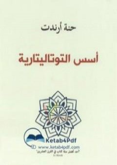 كتاب أسس التوتاليتارية PDF