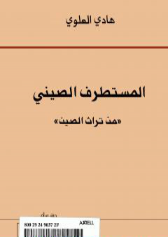 تحميل كتاب المستطرف الصيني من تراث الصين PDF