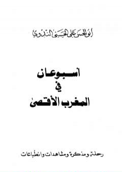 أسبوعان في المغرب الأقصى، ويليه: نحن الآن في المغرب PDF