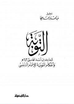 كتاب التوبة: بدء من أناب إلى الله PDF