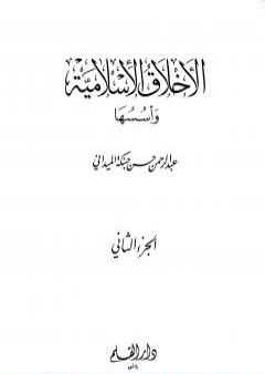 تحميل كتاب الأخلاق الإسلامية وأسسها - الجزء الثاني PDF