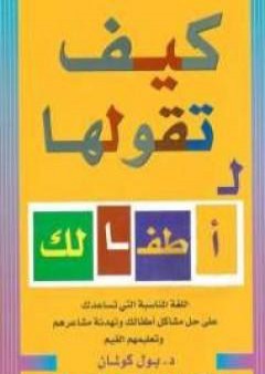 تحميل كتاب كيف تقولها لأطفالك PDF