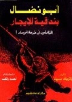 كتاب أبو نضال بندقية للإيجار PDF