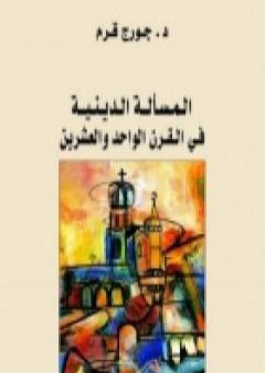 تحميل كتاب المسألة الدينية في القرن الحادي والعشرين PDF