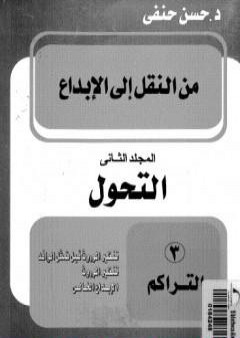 تحميل كتاب من النقل إلى الإبداع - المجلد الثاني - التحول PDF