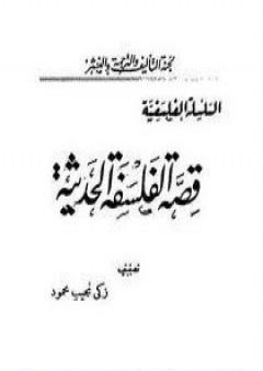 كتاب قصة الفلسفة الحديثة PDF